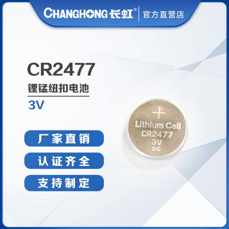 CR2477电池 纽扣电池 长虹电池 遥控器3D眼镜精密仪器3V锂电池