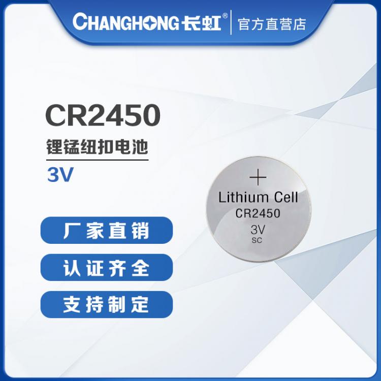 CR2450纽扣电池 长虹电池 锂锰纽扣电池 物联网汽车遥控器电池 3V锂电池