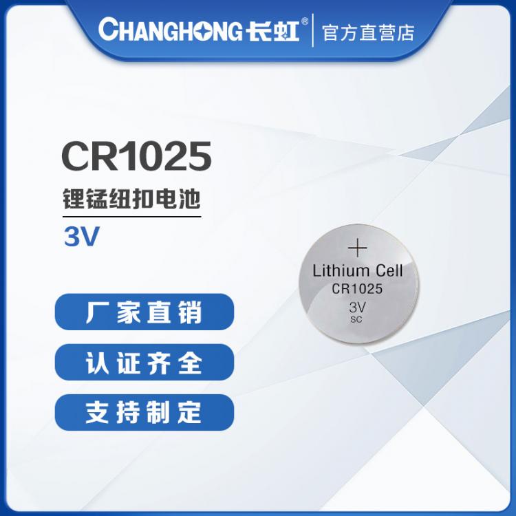 CR1025纽扣电池 3V锂电池 汽车遥控器电池 电路板电池