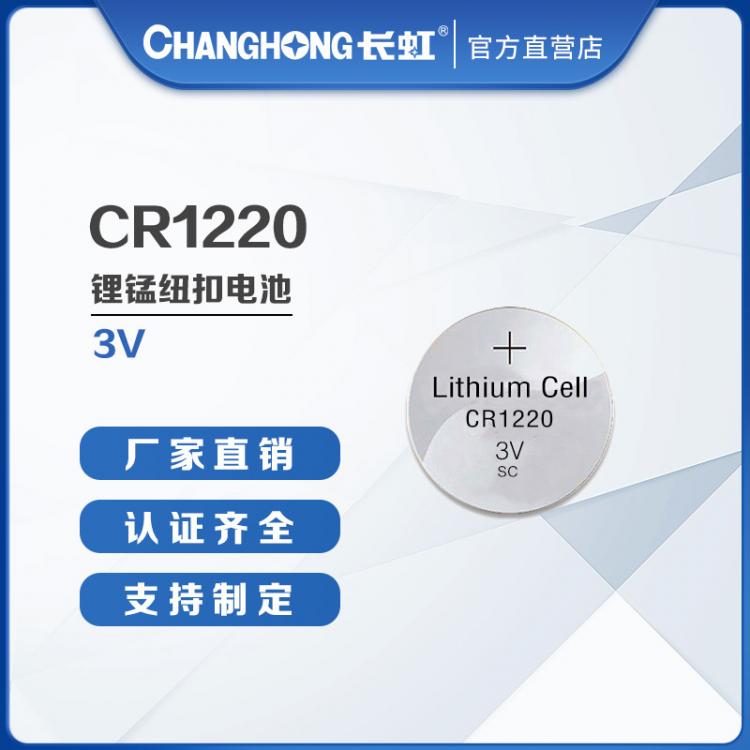 纽扣电池 CR1220电池 长虹电池 扣式3V锂电池 汽车遥控器电池
