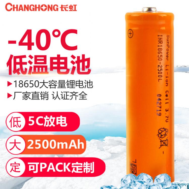 18650锂电池 超低温锂电池 零下40度锂电池 2500mAh 大功率5C低温电池3.7V