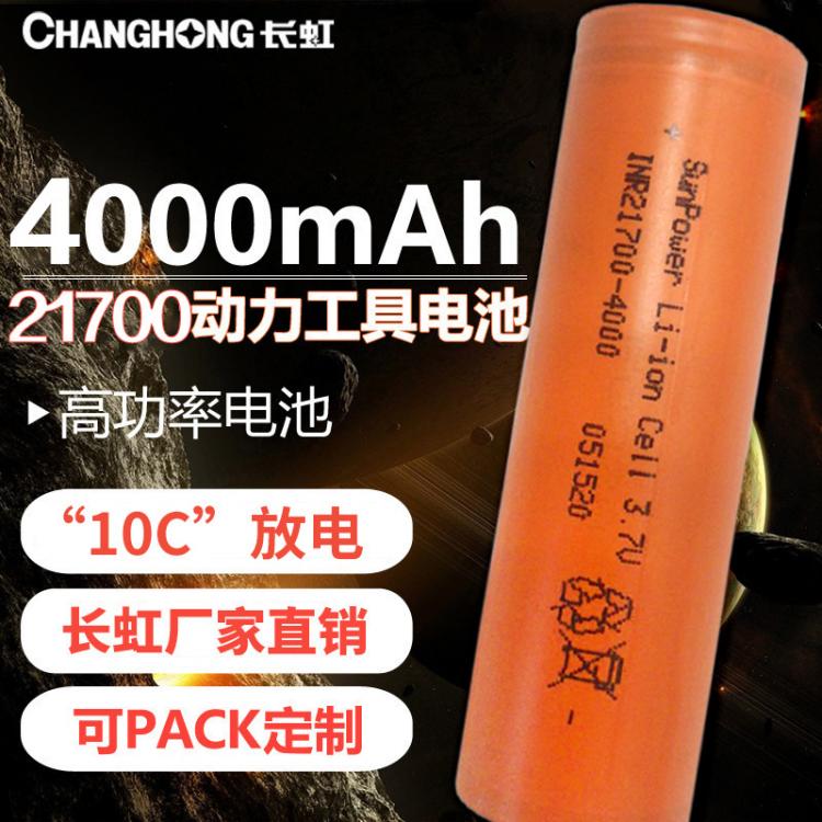 21700锂电池 10C高功率锂电池 4000mAh大容量 三元锂电池pack圆柱