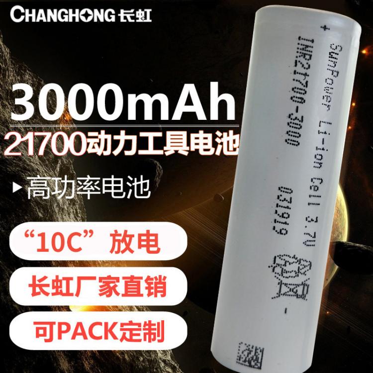 21700锂电池 高功率锂电池 10C放电3000mAh电池 锂离子电池 pack组合小圆柱