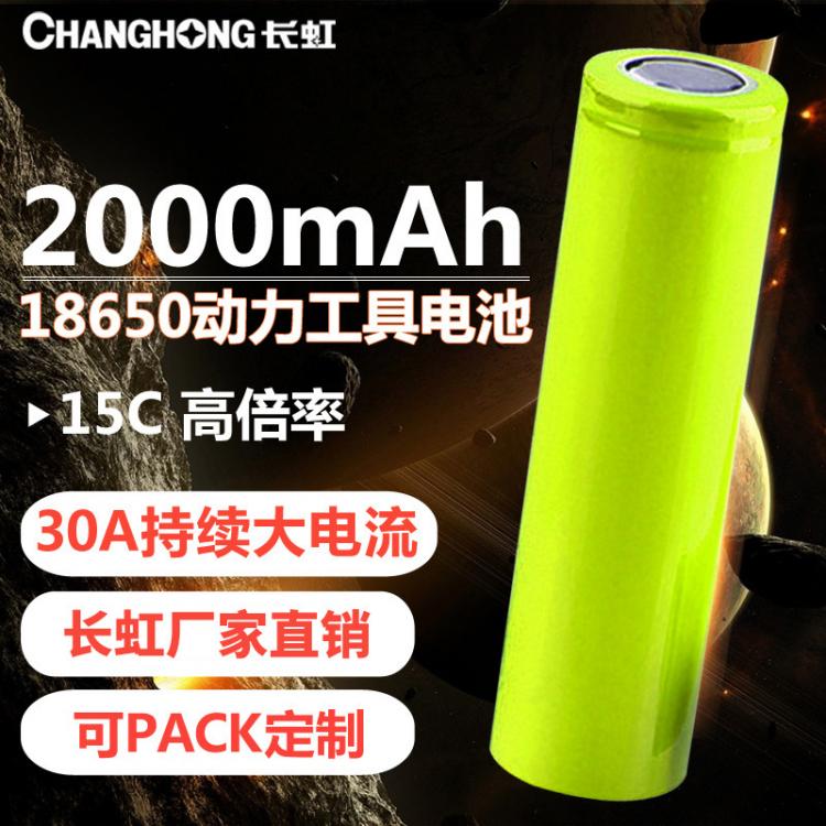 18650锂电池 10-15C动力锂电池 2000毫安时3.7V 高功率电动工具 长虹电池
