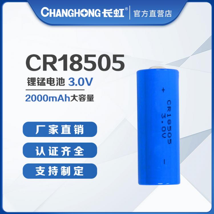 CR18505锂锰电池3V二氧化锰电池2000mAh物联网智能电表水表
