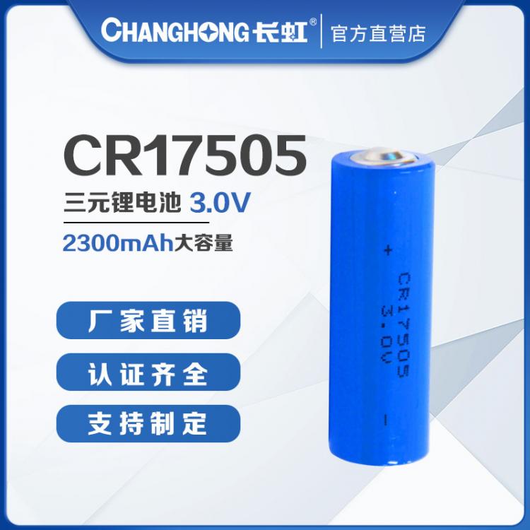 CR17505锂锰电池 3V圆柱锂离子电池 2300mAh 仪器仪表物联网电池