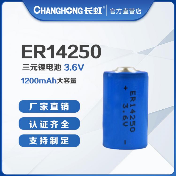 ER14250锂亚电池 1200mAh大容量 仪器仪表3.6V锂电池智能电表