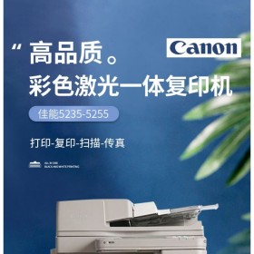 佳能（Canon）C5255彩色A3/A4数码高速复印机打印复印/扫描/铜版纸/不干胶