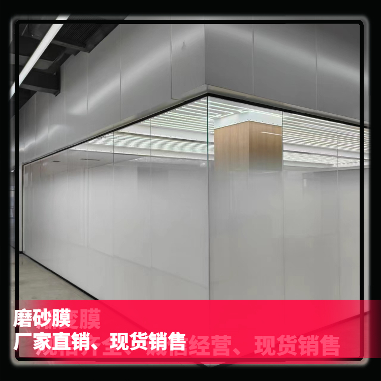 办公室磨砂膜 窗户玻璃贴纸防爆膜隐私膜定制