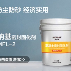 美弗莱-混凝土钠基固化剂MFL-2  水剂密封固化剂  防尘防沙密封固化剂