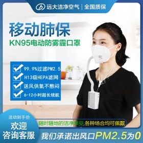 远大移动肺保   正压防雾霾电动口罩，不憋闷可反复使用，99%过滤PM2.5，防尘隔菌防雾霾，保障呼吸健康