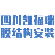 四川凯福瑞膜结构安装工程有限公司