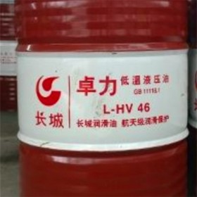 长城卓力L-HV低温液压油 长城牌低温液压油  工业润滑油供应