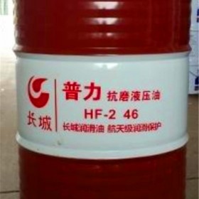 长城普力HF-2 46抗磨液压油 耐磨液压油工业液压润滑油
