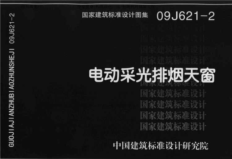 电动天窗图集下载,09J621-2《电动采光排烟天窗》图集免费下载_四川莱奥