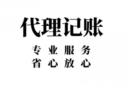 企业代理记账