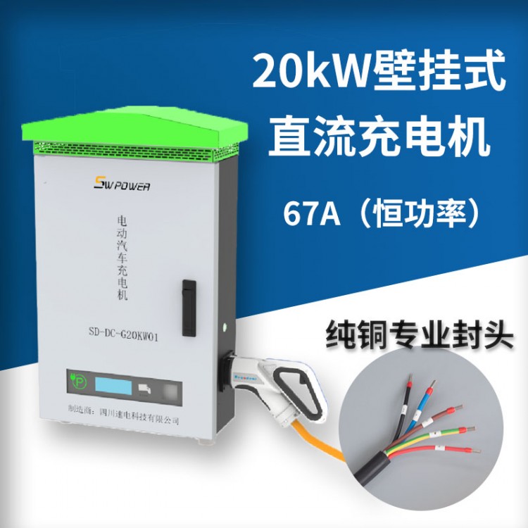 20KW（67A)壁挂式直流充电机（恒功率） 汽车充电桩 快速充电