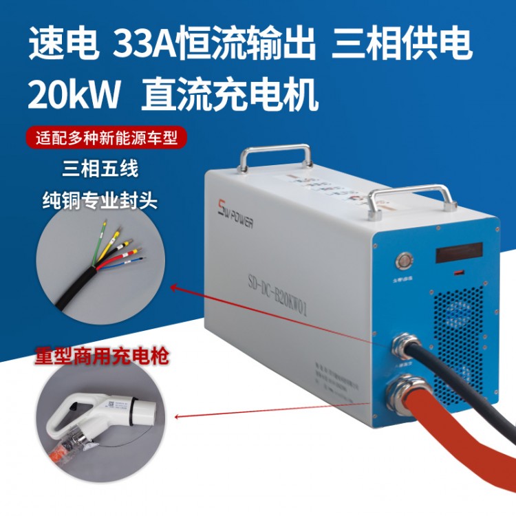 20KW（67A)便携式直流充电机（恒功率）全自动智能充电机 性能稳定