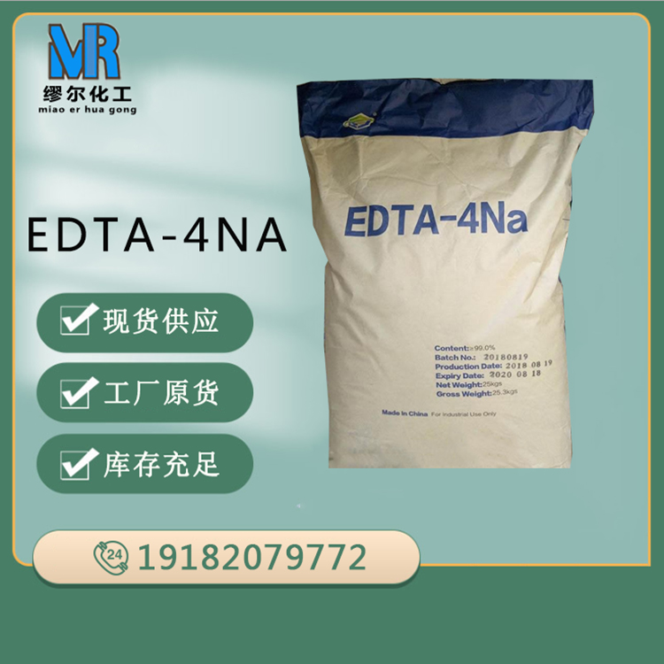 EDTA-4Na EDTA四钠 乙二胺四乙酸四钠 洗化原料EDTA