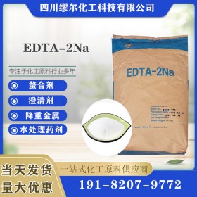 批发销售EDTA-2Na 乙二胺四乙酸二钠 EDTA 二钠四钠 成都二钠供应商