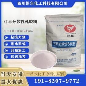 可分散乳胶粉 缪尔厂家现货 砂浆建筑用 现货供应 乳胶粉