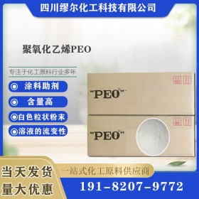 聚氧化乙烯 PEO 造纸分散剂 涂料增稠剂 速溶高分子聚合物PEO 量大从优