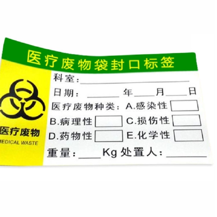 医疗废物标签批发 医院封口标签套装支持定制