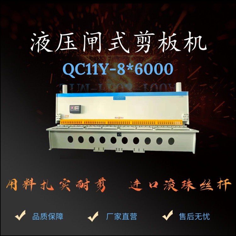 四川液压闸式剪板机定制 主机采用QC11Y系列闸式机型