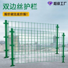 双边丝护栏网交通公路护栏厂区养殖圈地隔离栅栏现货铁丝网围栏
