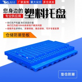 重庆防潮板货物垫板卡板塑料托盘厂家批发
