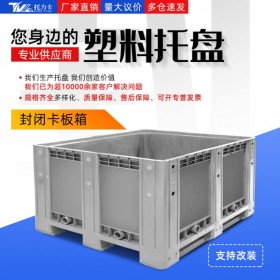 重庆塑料托盘生产厂家封闭卡板箱1210川字卡板