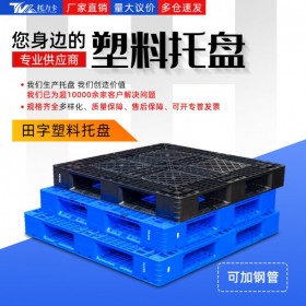 广安塑料托盘生产厂家 田字托盘型号图片及价格