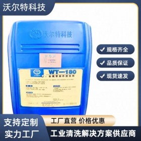 沃尔特  低泡型金属零部件清洗剂WT-180 工业用品 厂家直销