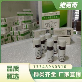 四川省维克奇维克奇生物实验室自制优质中药对照品