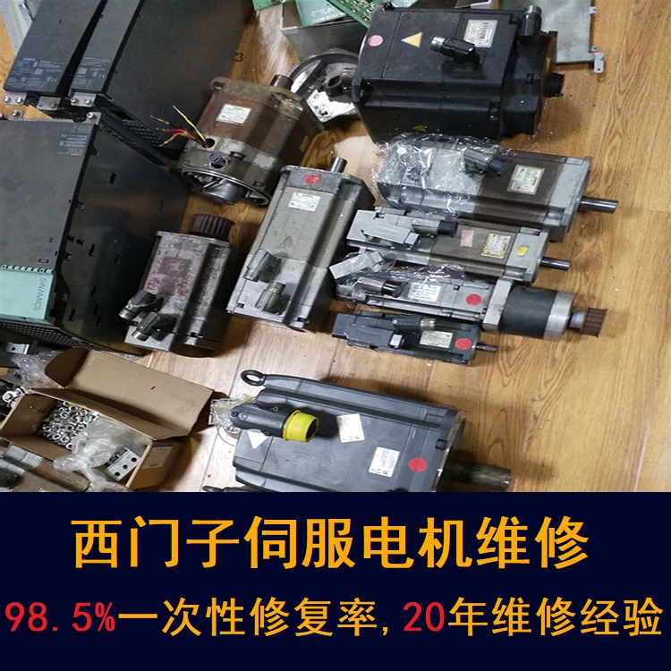 青岛西门子伺服电机维修中心-青岛20年维修经验
