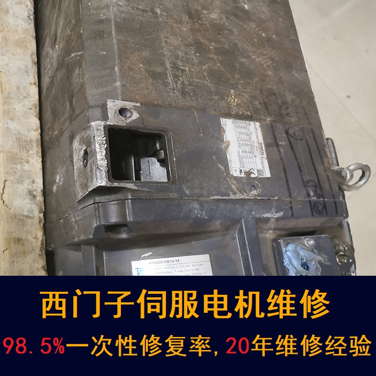 武汉西门子伺服电机维修中心-武汉20年维修经验