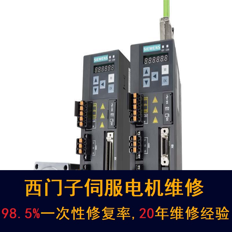 重庆西门子伺服电机维修中心-重庆20年维修经验
