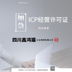 鑫鸿猫公司注册 网站备案 ICP经营许可证