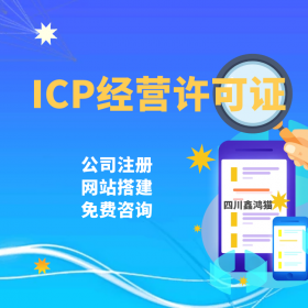 成都ICP经营许可证在申请时需要准备的资料 申请注册时间 公司注册