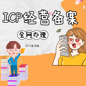 成都ICP经营许可证注册需要多少钱呢 怎么注册ICP经营许可证