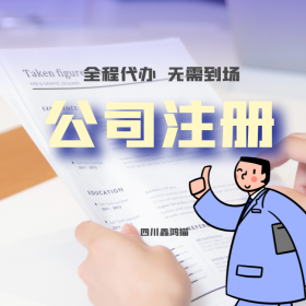 成都公司注册 注册公司咨询四川鑫鸿猫 快速 价格透明