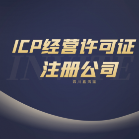 成都ICP经营许可证新注册营业执照 公司注册
