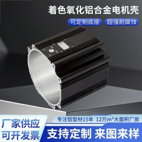 着色氧化铝合金电机外壳新能源电动汽车电机壳铝型材挤压设备配件