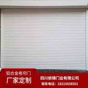 铝合金卷帘门系列 四川依锦门业 专业生产与销售各种卷帘门 电动么 自动门