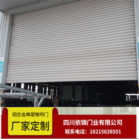 铝合金卷帘门 成都定制快速门门电动 批发防火防盗防爆 生产厂家 依锦门业商场 电动么 自动门四川依锦门业厂家直销批发定制