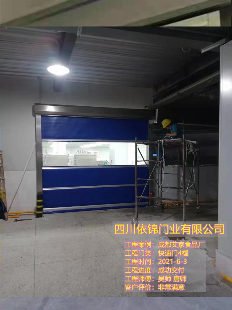 艾家食品厂快速门