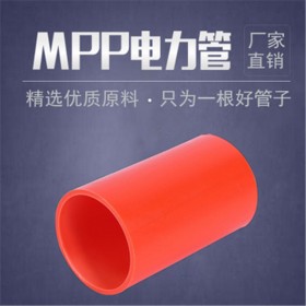 mpp电力管 电力电缆管 厂家供应 型号齐全