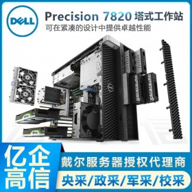 戴尔DELL Precision T7820双路高性能塔式工作站授权代理商