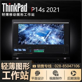 成都联想工作站总代理ThinkPad P14s 2021轻薄移动图形工作站14英寸独显设计笔记本