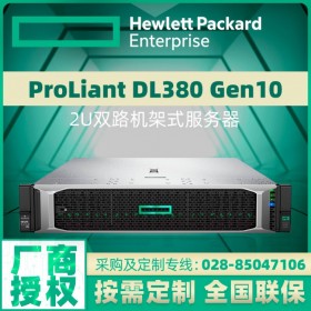 成都HPE服务器总代理惠普DL380 Gen10机架式服务器至强双路数据库GPU虚拟化主机